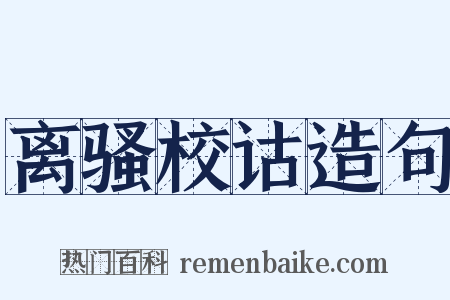 离骚校诂造句是什么意思的图片